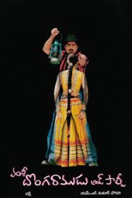 దొంగ రాముడు అండ్ పార్టీ Online In Netflix