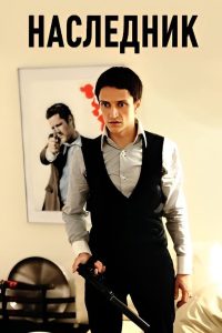 Наследник Online In Netflix