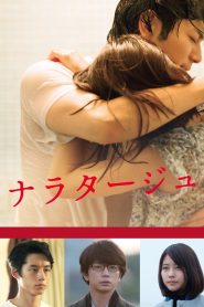 ナラタージュ Online In Netflix