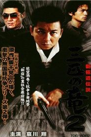 新極道伝説　三匹の竜 2 Online In Netflix
