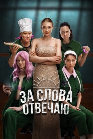 За слова отвечаю Online In Netflix