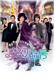 魔幻廚房 Online In Netflix