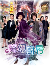 魔幻廚房 Online In Netflix