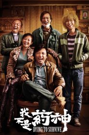我不是药神 Online In Netflix