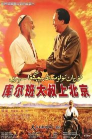 库尔班大叔上北京 Online In Netflix