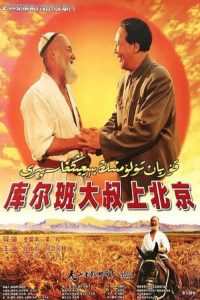 库尔班大叔上北京 Online In Netflix