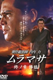 ムラマサ 終ノ章 降臨 Online In Netflix