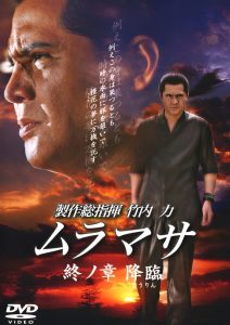 ムラマサ 終ノ章 降臨 Online In Netflix