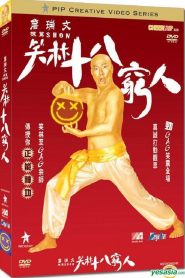 詹瑞文棟篤SHOW – 笑林十八窮人 Online In Netflix