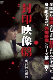 封印映像63 廃旅館の遺物 Online In Netflix