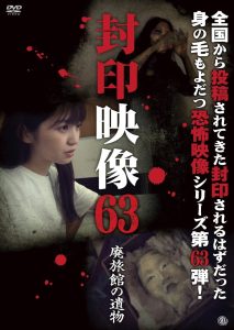 封印映像63 廃旅館の遺物 Online In Netflix
