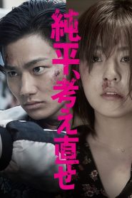 純平、考え直せ Online In Netflix