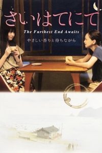 さいはてにて ～やさしい香りと待ちながら～ Online In Netflix