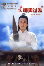 镖行天下8：瞒天过海 Online In Netflix