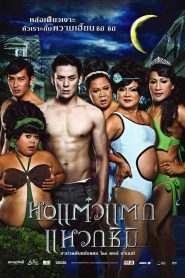 หอแต๋วแตก แหวกชิมิ Online In Netflix