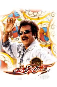 சந்திரமுகி Online In Netflix