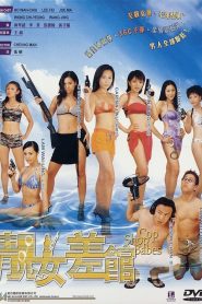 靚女差館 Online In Netflix
