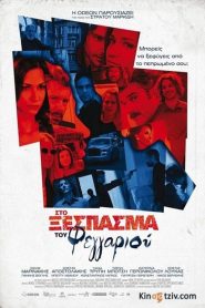 Στο Ξέσπασμα του Φεγγαριού Online In Netflix