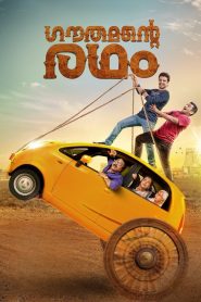 ഗൗതമൻ്റെ രഥം Online In Netflix
