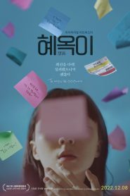 혜옥이 Online In Netflix