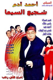 شجيع السيما Online In Netflix