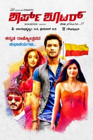 ಶಾರ್ಪ್ ಶೂಟರ್ Online In Netflix