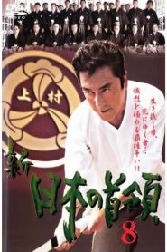 新・日本の首領　８ Online In Netflix
