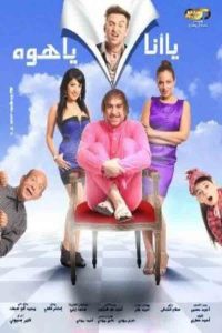 يا أنا يا هوه Online In Netflix