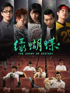 綠蝴蝶 Online In Netflix