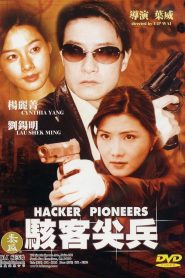 駭客尖兵 Online In Netflix