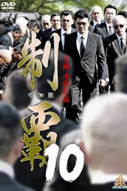 制覇10 Online In Netflix