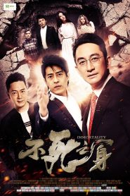 不死之身 Online In Netflix