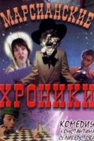 Марсианские хроники Online In Netflix