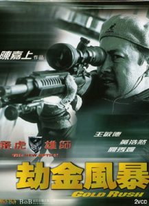 飛虎雄師之劫金風暴 Online In Netflix