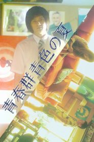 青春群青色の夏 Online In Netflix