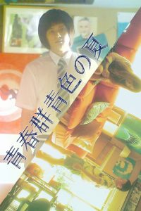 青春群青色の夏 Online In Netflix