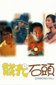 發光石頭 Online In Netflix