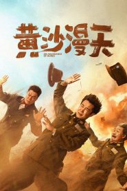 黄沙漫天 Online In Netflix