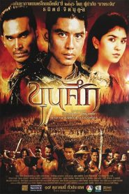 ขุนศึก Online In Netflix