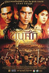 ขุนศึก Online In Netflix