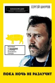 Пока ночь не разлучит Online In Netflix