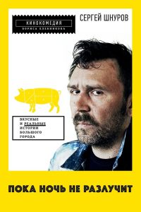 Пока ночь не разлучит Online In Netflix
