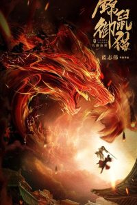锦鼠御猫之九幽血狼 Online In Netflix