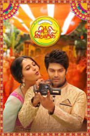 இஞ்சி இடுப்பழகி Online In Netflix