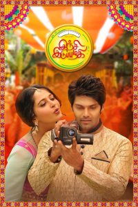 இஞ்சி இடுப்பழகி Online In Netflix