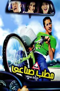 مطب صناعي Online In Netflix