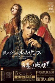 白鷺の城 / 異人たちのルネサンス —ダ・ヴィンチが描いた記憶— Online In Netflix