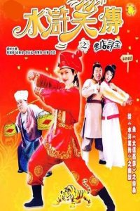 水浒笑传之黑店寻宝 Online In Netflix