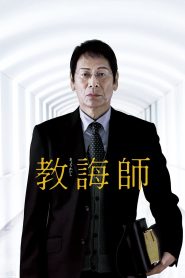 教誨師 Online In Netflix