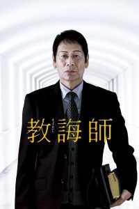 教誨師 Online In Netflix